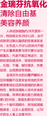 金瑞芬抗氧化，美容养颜！
