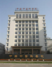 中国中医科学院
