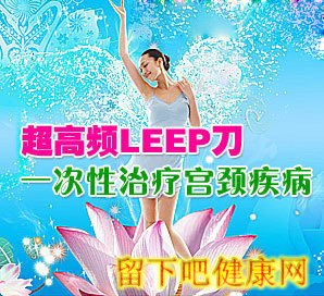 超高频LEEP刀 女性宫颈健康的福音