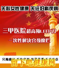 攻克宫颈糜烂，超高频LEEP刀