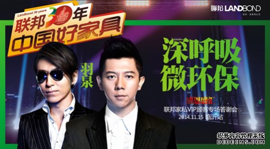 联邦家私携手羽泉唱响“深呼吸 微环保”